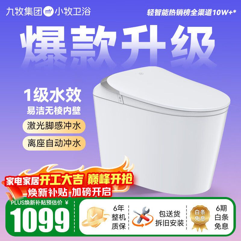 九牧（JOMOO）小牧卫浴智能马桶无水压限制离座自动冲抗菌带水箱一体式坐便器 升级款S3 无棱内壁+脚感冲水 305/300mm 【290-390以内选择】