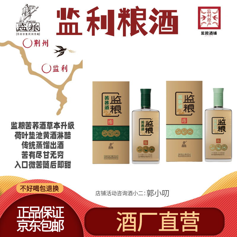 监粮 传统智慧·民间情趣监利粮酒监粮苦荞酒草本升级42度53度整箱6瓶 53度 500mL 6瓶