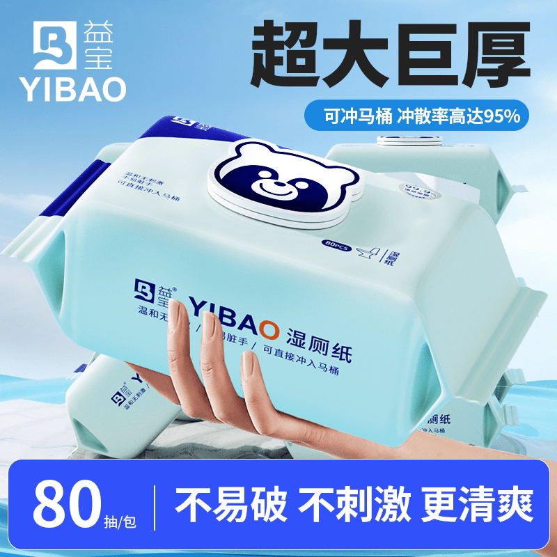 益宝纯水湿厕纸家庭实惠装大包装速干女士清洁宝宝湿厕纸加厚加大 量贩国货装 80抽*10包