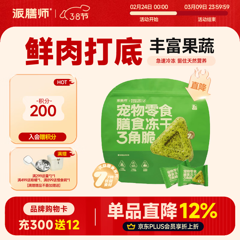 派膳师（PETAFRESH）宠物零食膳食冻干三角脆果蔬冻干营养猫狗通用狗狗零食 鸡肉西兰花配方 6袋装
