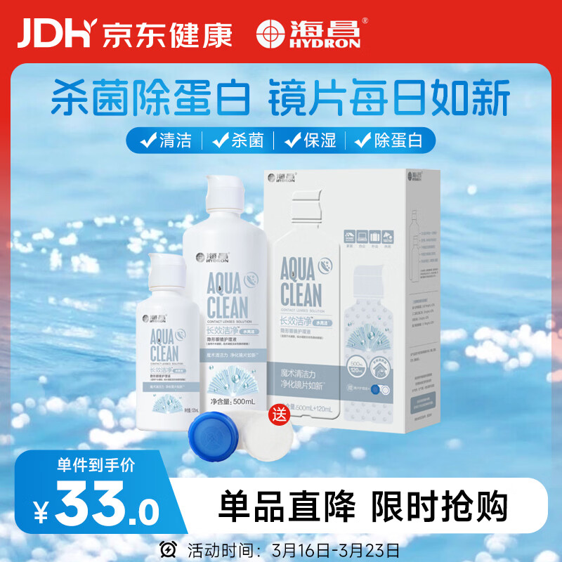 海昌隐形眼镜液护理液500ml+120ml  护理液清洁杀菌除蛋白