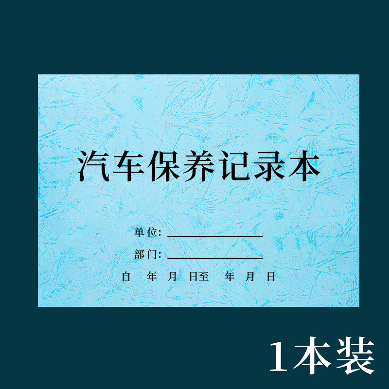 诗乐奇汽车保养记录本车辆汽车维修保养手册登记本4S店单位企业公司汽车保养登记单登记表车辆维修登记本 汽车保养记录本(皮纹款浅蓝)1本