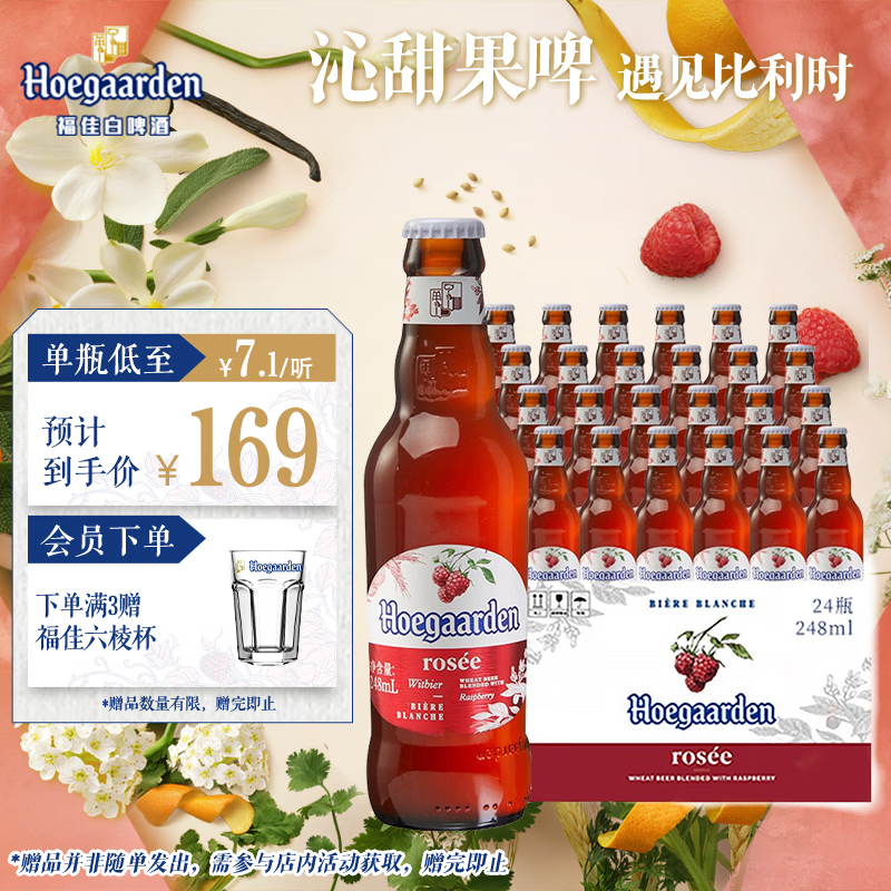 福佳玫瑰红精酿啤酒果啤248ml*24瓶整箱装比利时风味京东自营