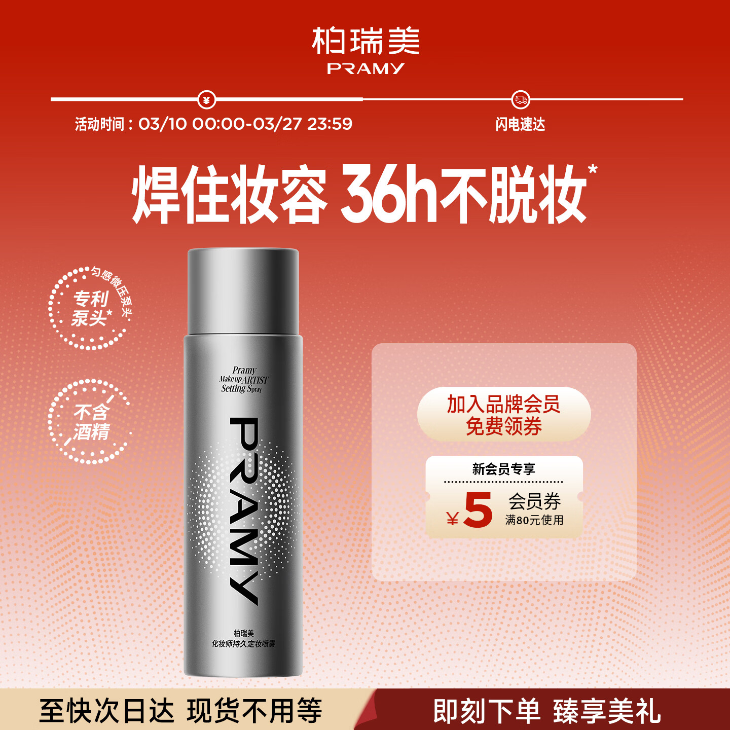 柏瑞美（PRAMY）化妆师定妆喷雾100ml长时持妆控油保湿三八节女神礼物
