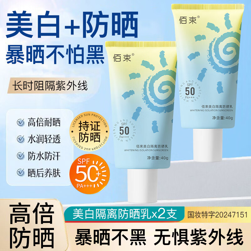 佰束美白防晒霜乳SPF50+防紫外线隔离遮瑕清爽不油腻防晒乳液男女通用 美白防晒乳40gx2支
