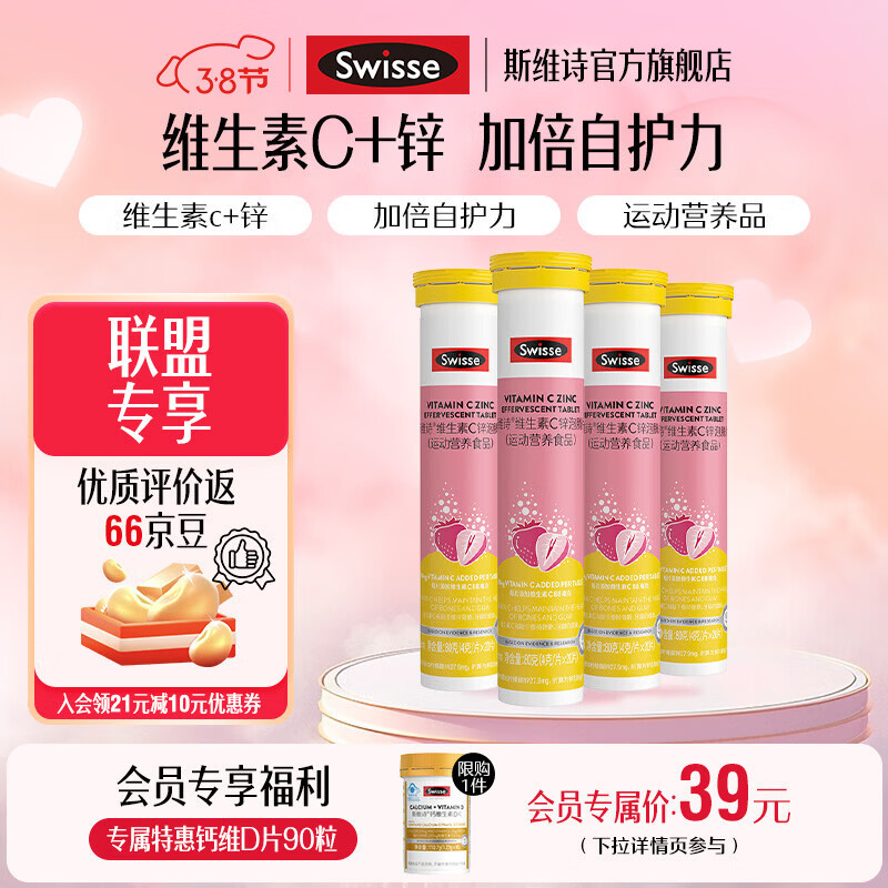 Swisse斯维诗 维生素C锌泡腾片 运动营养食品 清新草莓味 「联盟专享」4g/片*20片*4支