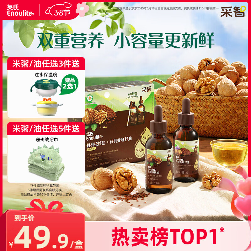 英氏有机核桃油亚麻籽油组合装63ml*2便携尝鲜送宝宝婴幼儿辅食用品
