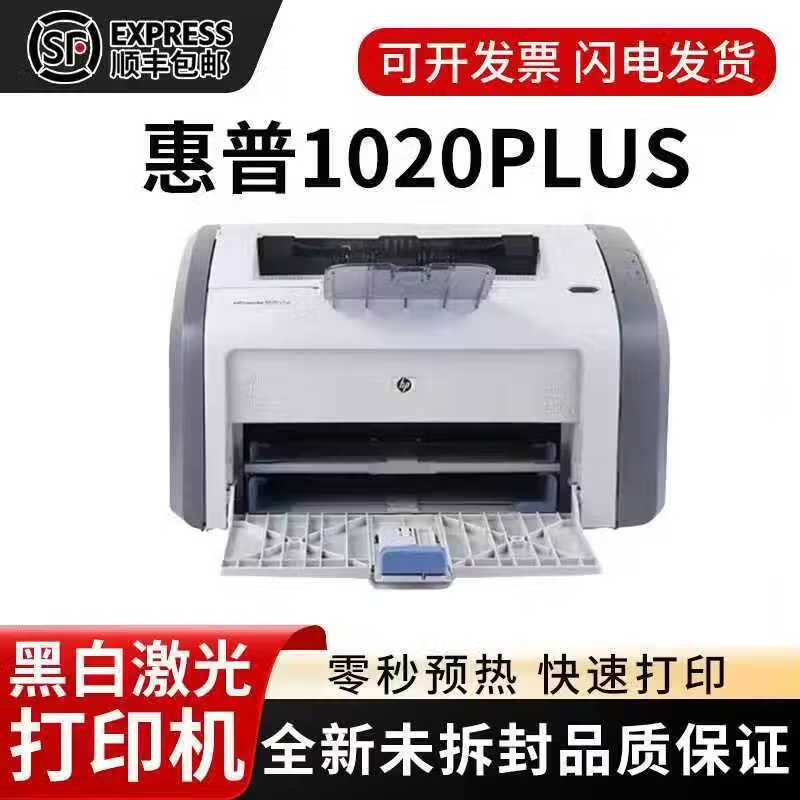 惠普（HP）1020plus黑白A4激光打印机财务家用商务办公学生作业打印 惠普1020plus 【不带硒鼓】 【单打印机-USB连线】标配+顺丰