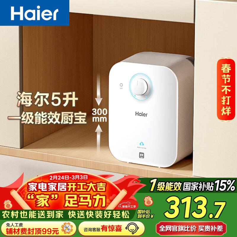 海尔（Haier）国家补贴5升小厨宝电热水器EC5FA 一级能效京东自营 1750W速热节能 家用厨房台下小型储水式热水宝
