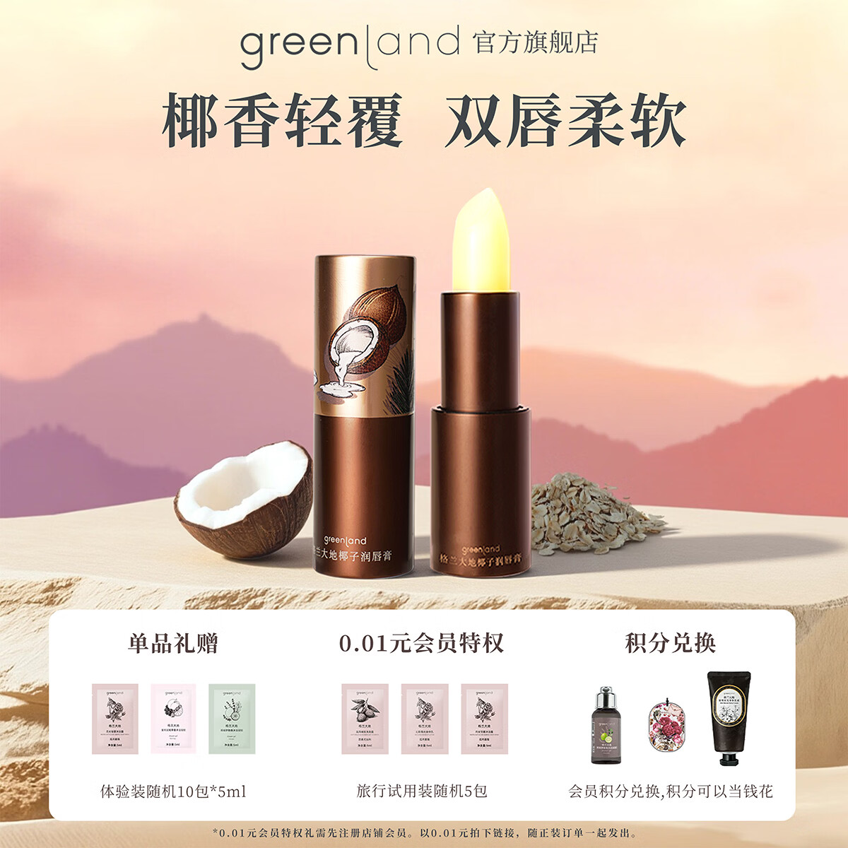 格兰大地椰子润唇膏3.5g舒缓唇膏保湿滋润嘴唇防干裂脱皮男女无色润唇膏 椰子润唇膏3.5g-小金盾认证
