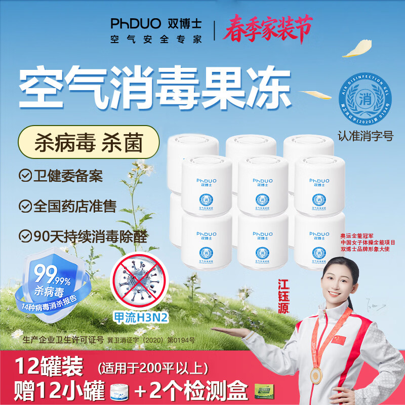 双博士PhDUO防流感甲流李斯特菌大肠杆菌除甲醛除醛果冻空气消毒凝胶 【200平以上】拍1发24（12大罐*248g+12罐*124g）