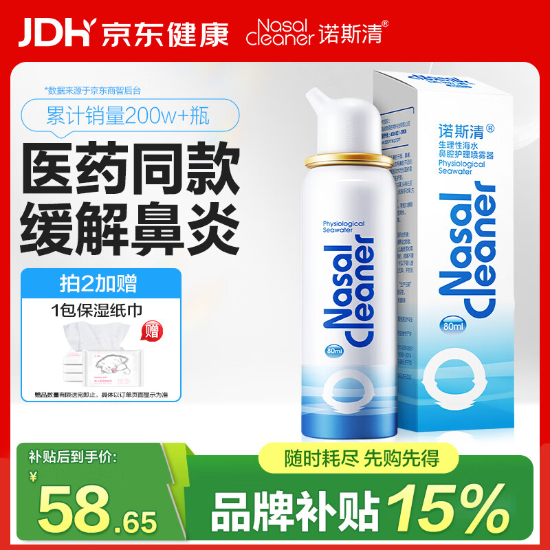 诺斯清海盐水喷鼻喷雾生理盐水鼻腔清洗生理性海水鼻腔喷雾成人80ml
