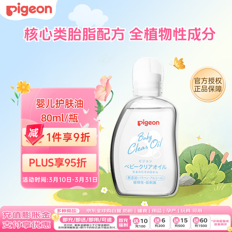 贝亲（Pigeon）婴儿抚触油 新生儿宝宝润肤油 按摩油 可卸防晒 温和滋润 80ml