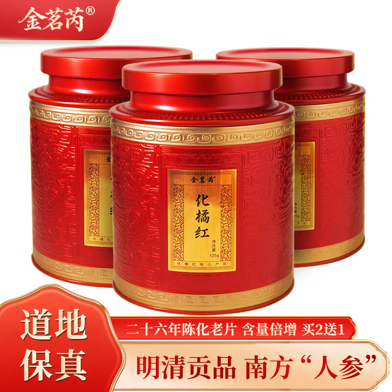 金茗芮26年陈藏化州橘红125克 正宗化橘红胎果切片桔红泡水滋补养生茶 二十六年陈化橘红 125g*2罐 【到手共3罐】