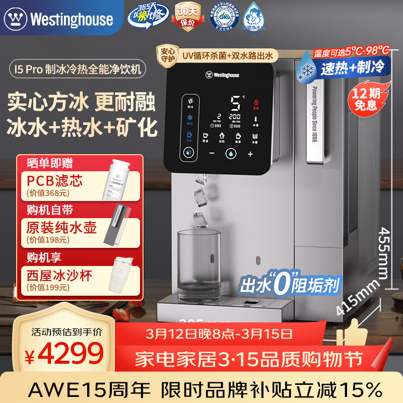 西屋（Westinghouse）制冰台式净水器i5pro 实心方形冰块即热制冷免安装RO反渗透 冷热净化一体直饮机净饮机 匹兹堡i6