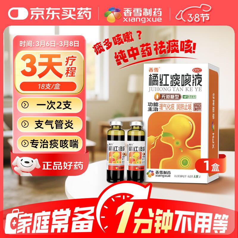 【常备安心】香雪 橘红痰咳液（无蔗糖型）10ml*18支  理气化痰 润肺止咳 咳嗽痰多 支气管炎 止咳平喘