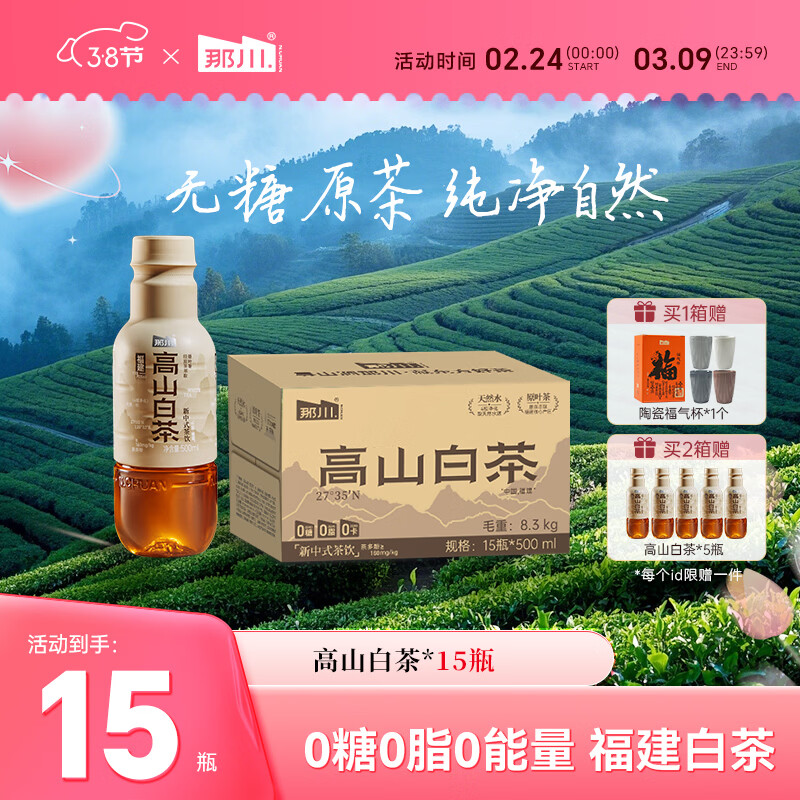 那川无糖茶 高山白茶 纯茶饮料 原叶萃取 0糖0脂0卡 500ml*15瓶整箱装 高山白茶500ml*15瓶【整箱装】