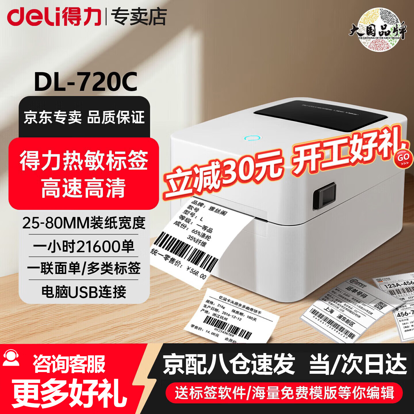 得力（deli）热敏标签打印机 快递仓储物流面单固定资产 80mm商用办公打单不干胶条码打印机 经典720c电脑版80宽度丨标签不干胶条码一联单 官方标配