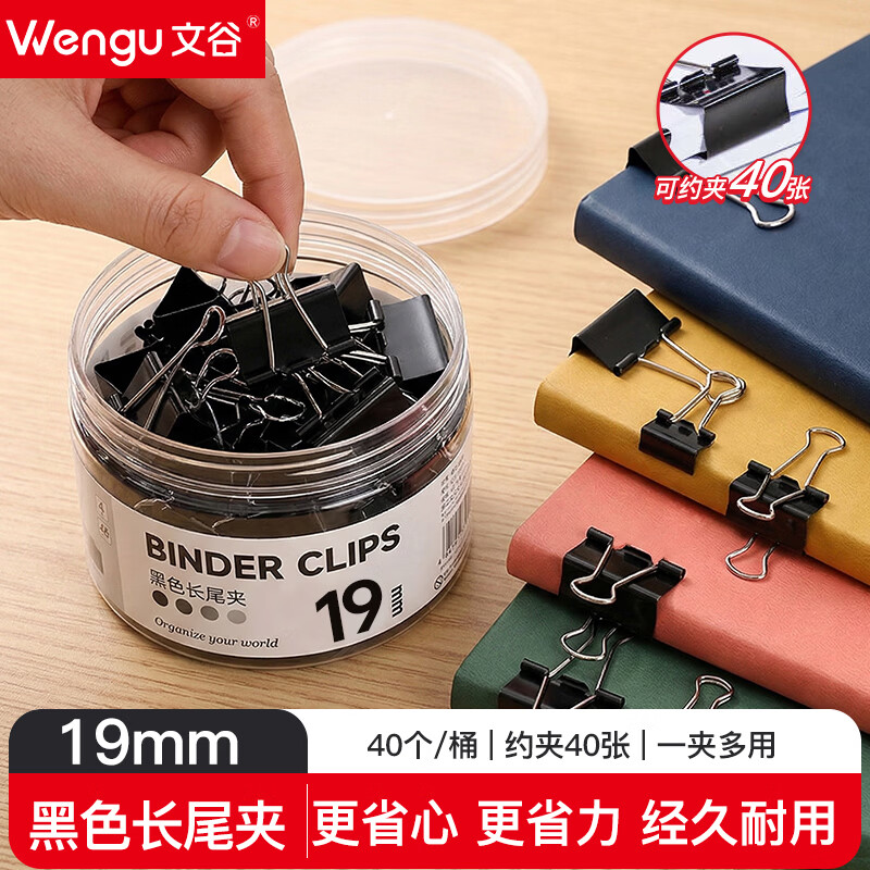 文谷（Wengu）长尾夹40只19mm中号学生文具办公用品燕尾夹金属票夹资料夹子分类收纳试卷强力铁夹黑色CWJ-005-H