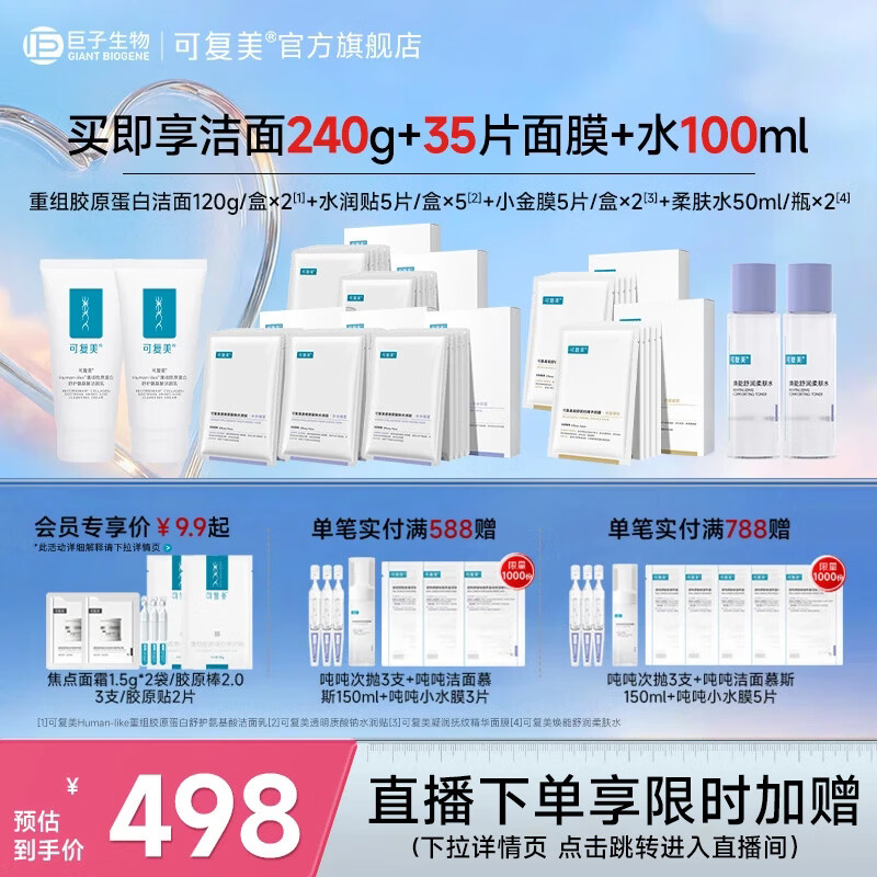 可复美重组胶原蛋白氨基酸洁面清洁敏感肌洗面奶清洁保湿 胶原洁面+水润贴+抗皱面膜+柔肤水
