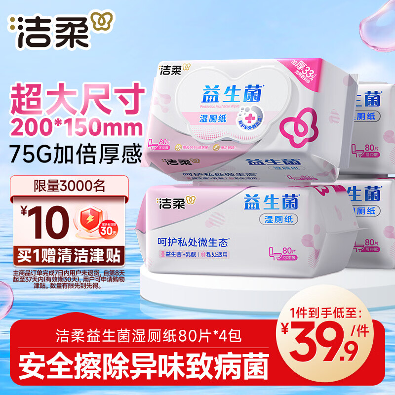 洁柔湿厕纸益生菌80抽*4包 洁厕湿厕纸纸巾乳酸菌厕纸湿巾可冲入马桶