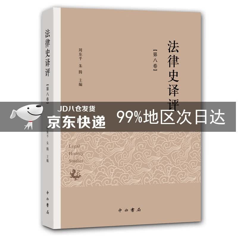 法律史译评（第八卷）