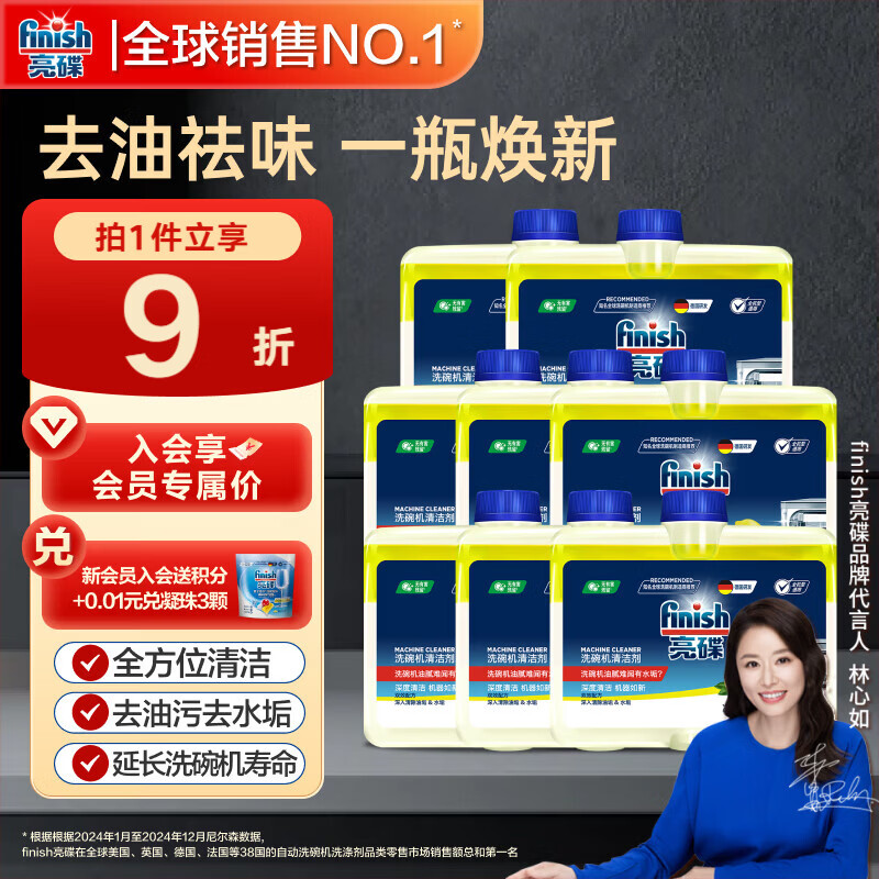 finish亮碟洗碗机专用机体清洁剂250ml*8 去油污除水垢杀菌清洁洗涤剂
