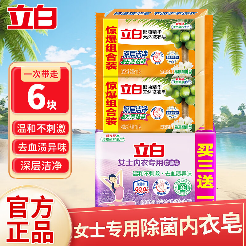 立白内衣皂除菌率99%女士内衣专用洗衣皂洗内裤专用皂高效去血渍肥皂 【6块】内衣皂101g*4块+椰油透明皂101g*2块