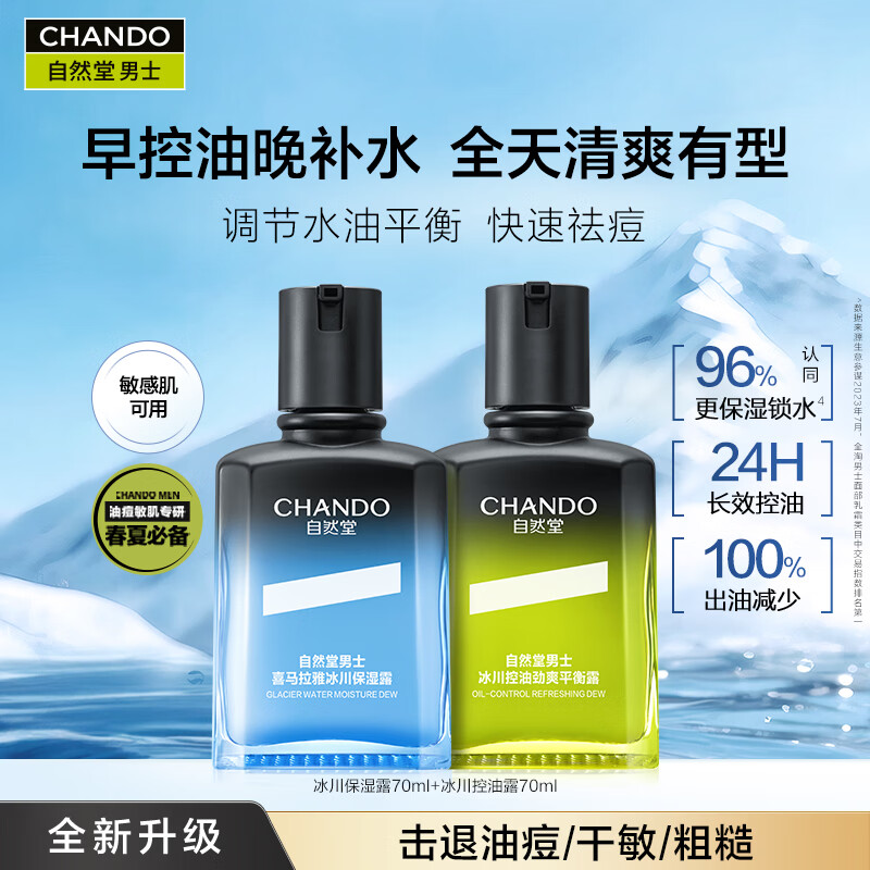 自然堂男士护肤品套装保湿清爽不黏腻焕亮肤色温和不刺激送男友生日礼物 【换季推荐】冰川保湿露+控油露（早控油晚补水）