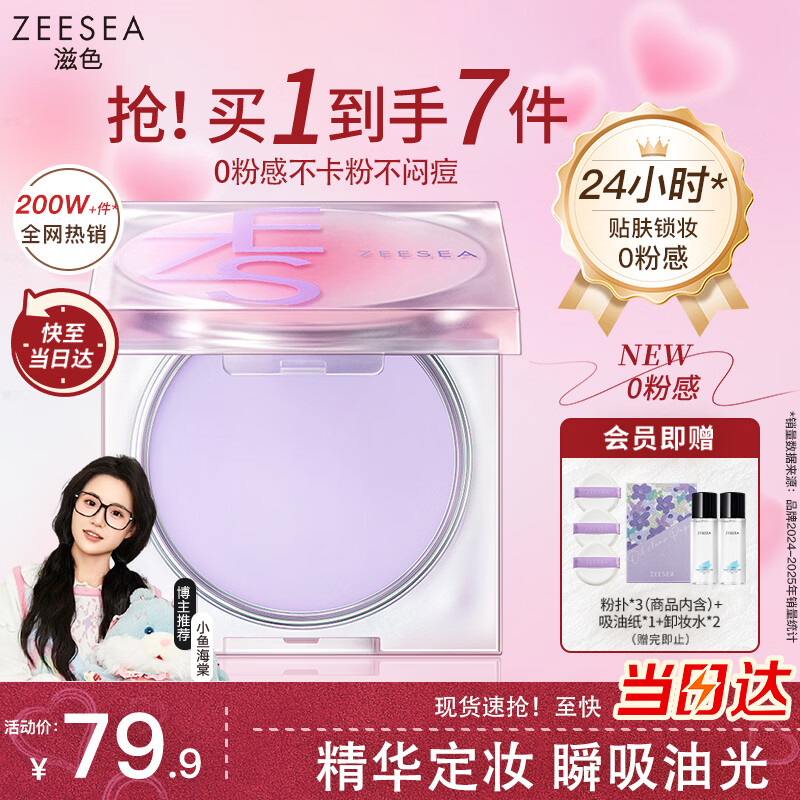 ZEESEA滋色定妆膏粉饼定妆粉蜜散粉控油遮瑕持久防水不脱妆细腻生日礼物