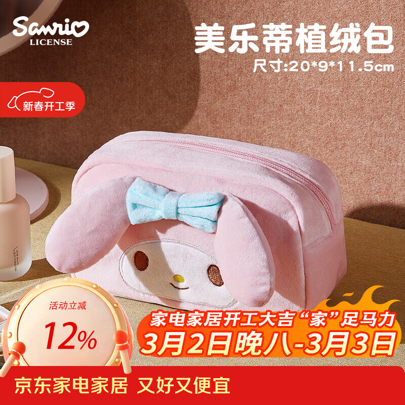 MARSICA三丽鸥毛绒化妆包女生旅行便携收纳包分区化妆品收纳袋收纳包外出 【官方正版 小巧便携】植绒收纳包-美乐蒂