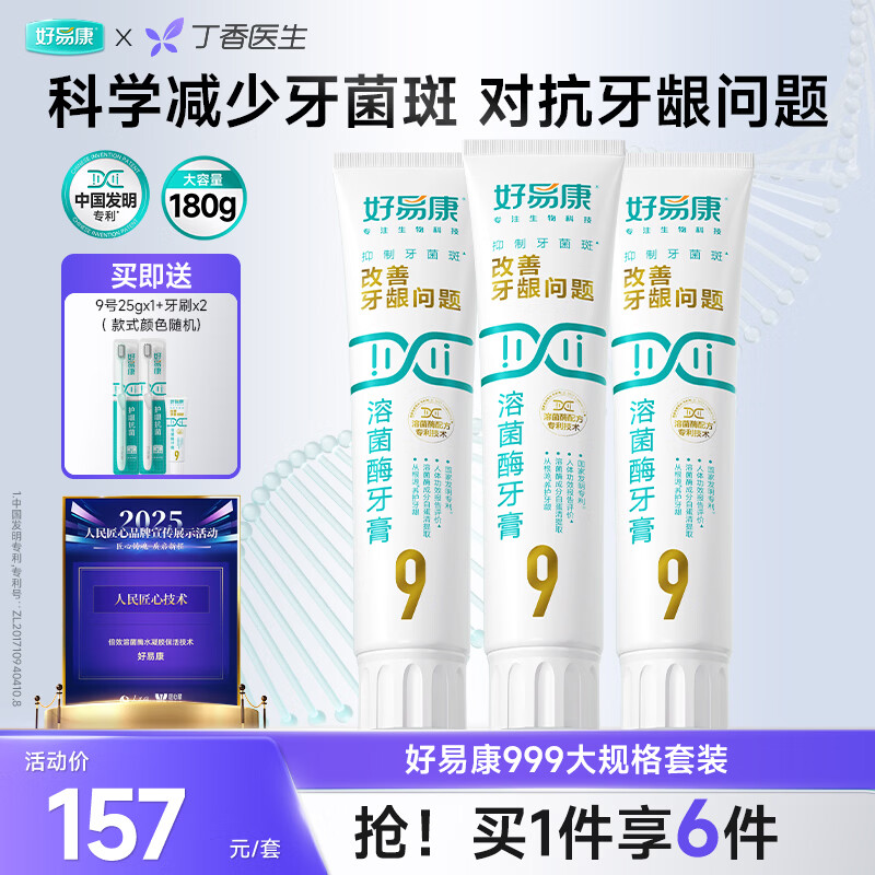 好易康养护牙龈溶菌酶牙膏 减少牙菌斑清新口气9号护龈套装（三支180g）
