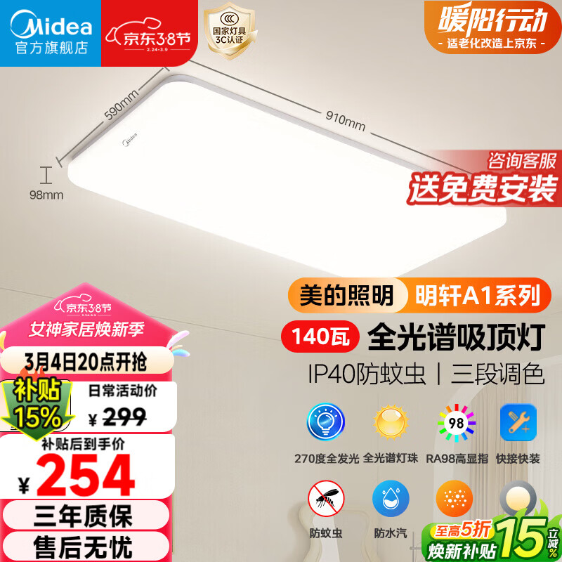 美的（Midea）客厅大灯吸顶主灯全屋灯具led护眼全光谱照明明轩A1 包安装