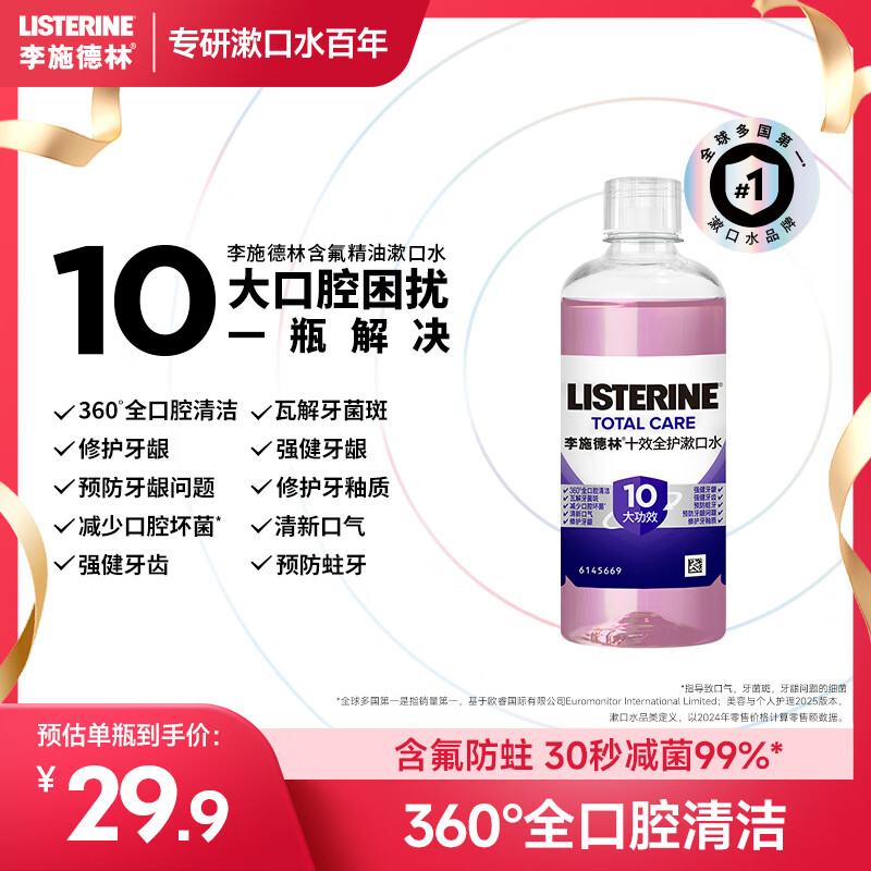 李施德林精油漱口水十效全护100ml含氟温和长效口腔清新口气独立小包装