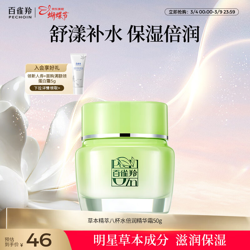 百雀羚草本精萃八杯水倍润精华霜50g补水保湿面霜品质国货女神节礼物