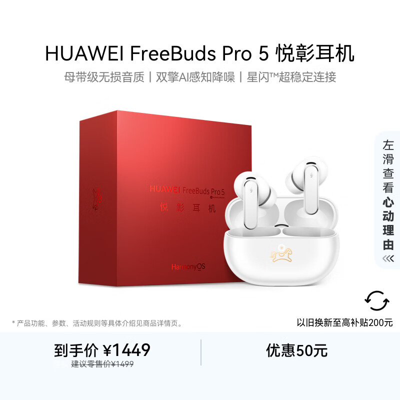 华为FreeBuds Pro 5 马年典藏版 无线蓝牙降噪耳机 无损音质/双擎AI感知降噪 适配Mate 80 雪域白