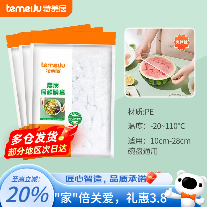 特美居（temeiju）一次性保鲜膜套加厚保鲜罩厨房食品级家用自封口防尘罩大小碗通用 3袋【共300只】