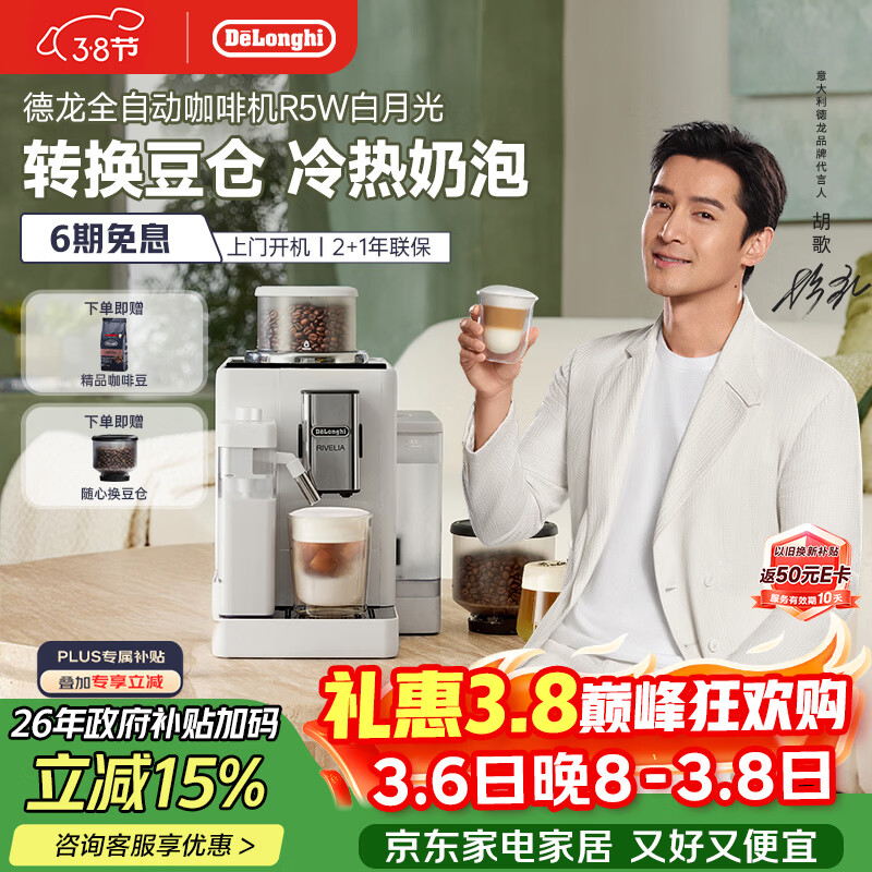 德龙（Delonghi）咖啡机 家用全自动咖啡机 进口意式小型现磨冷热奶泡智能互联全彩触屏可换豆仓R5 W白月光38节礼物