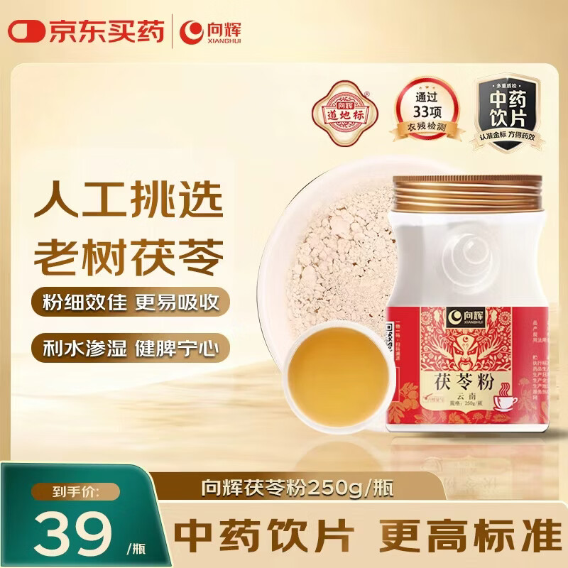 向辉茯苓粉250g老树特级茯苓磨粉脾胃虚湿气重健脾养胃祛湿中药饮片泡水滋补养生茶饮送礼送父母中药饮片级