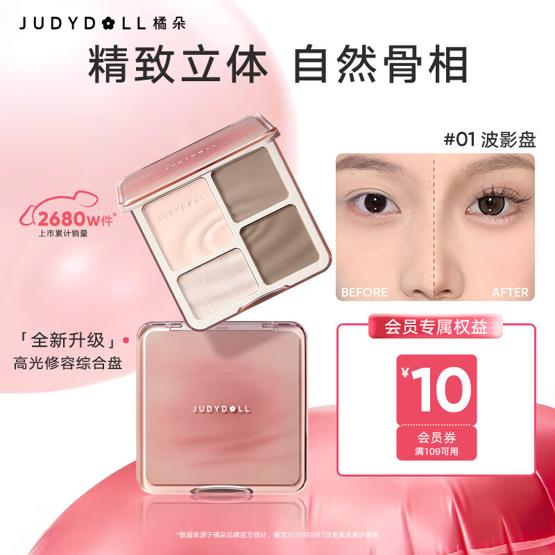 橘朵（Judydoll）高光修容综合盘粉饼鼻影阴影提亮送女友礼物#01波影盘冷皮用
