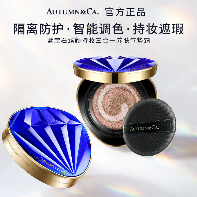 秋蔻蓝宝石三合一气垫霜隔离防护粉底液遮瑕不脱妆持久裸妆保湿水润 两盒