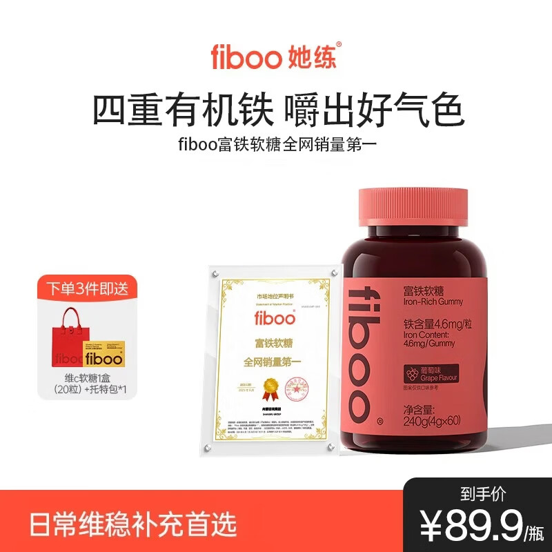 FIBOO她练元气铁富铁软糖补养女性孕妇血红素铁软糖剂型 葡萄味60粒