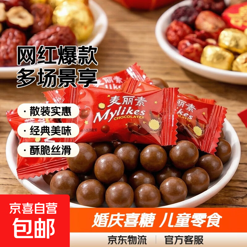 网红爆款麦丽素巧克力糖果散装儿童零食批发婚庆喜糖特产必备食品 麦丽素30颗