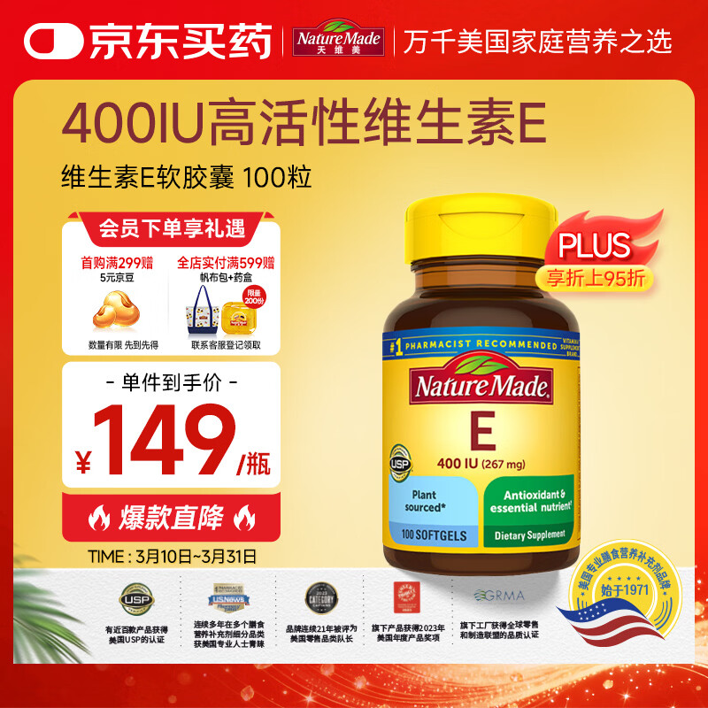 Nature Made 天维美 天然维生素E软胶囊 400IU高含量 100粒/瓶 美国进口