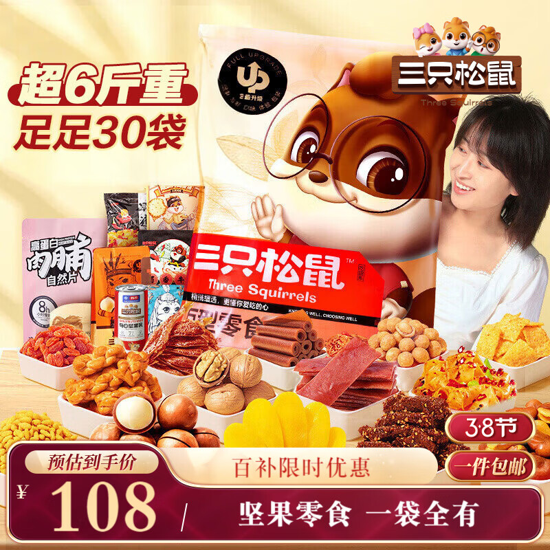 三只松鼠巨型零食大礼包30件3146g 超6斤礼物送对象肉蜜饯坚果团购