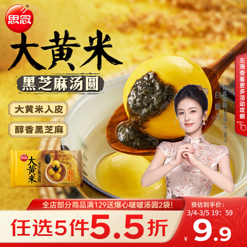 思念黑芝麻大黄米汤圆454g/15颗 面点早餐元宵甜品下午茶