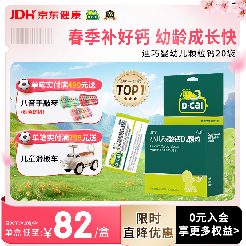 迪巧小儿碳酸钙d3颗粒20袋钙婴幼儿0-1-3岁宝宝婴儿钙含维生素d3婴幼儿0-6个月冲剂液体钙肠胃友好不胀气
