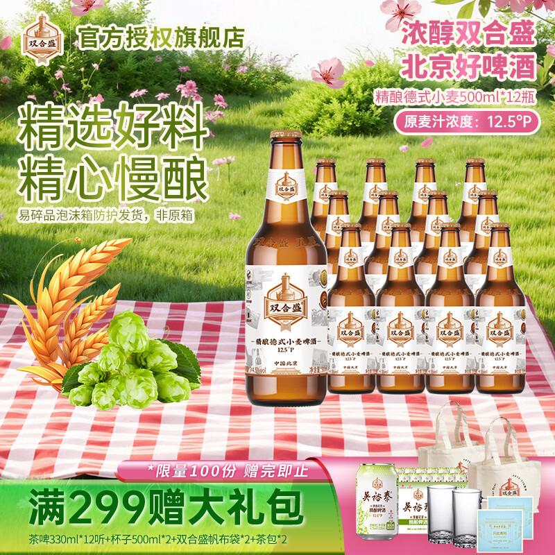 双合盛精酿德式小麦啤酒 原麦汁浓度12.5°P 北京老字号 麦香浓醇 500ml*12瓶【泡沫箱】