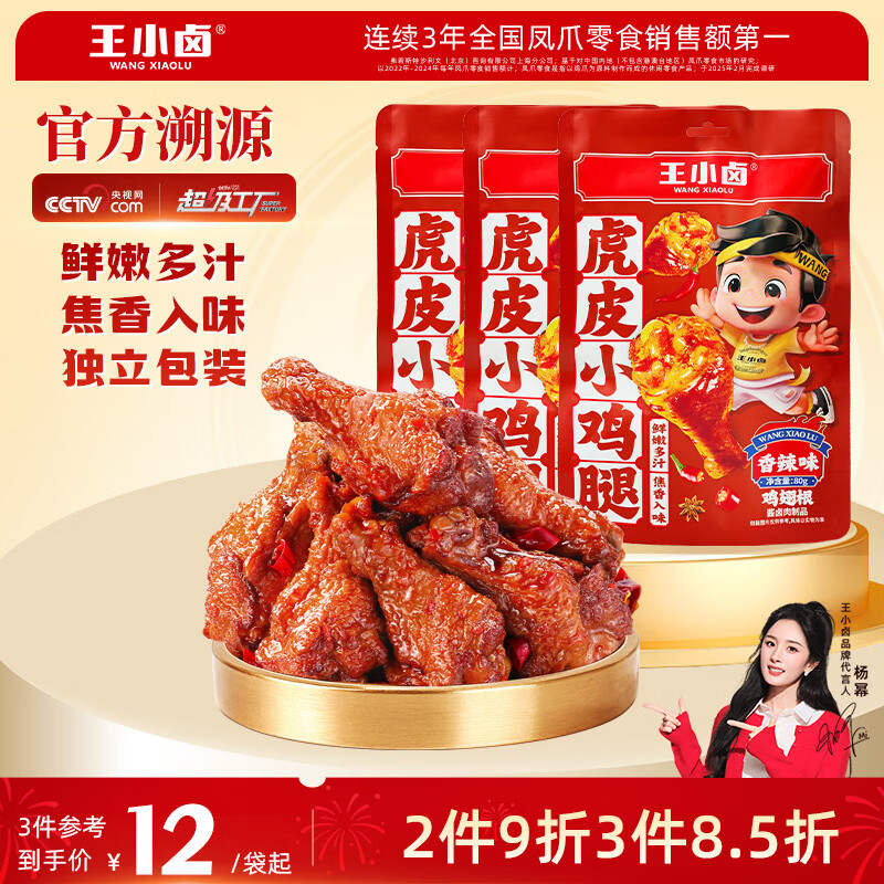王小卤元宵节休闲解馋鸡肉类小零食虎皮小鸡腿鸡翅根独立包装香辣味80g