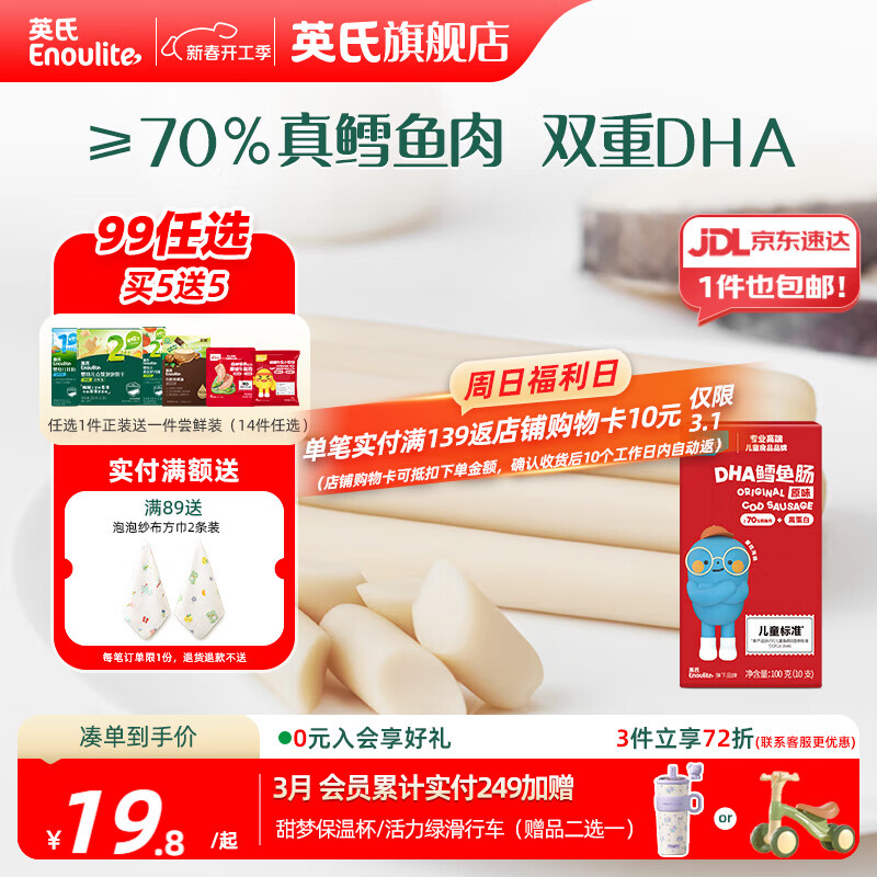 英氏（Engnice）【99到手10件】忆小口大宝儿童零食任选专区 鳕鱼肠饼干海苔脆奶 鳕鱼肠（原味）